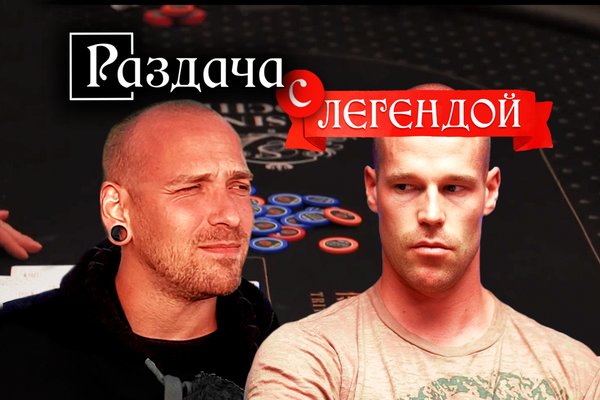 Раздача с легендой: Dykalis и Патрик Антониус