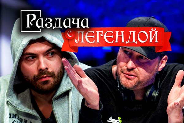 Раздача с легендой: Фил Хельмут и Денис Тимофеев