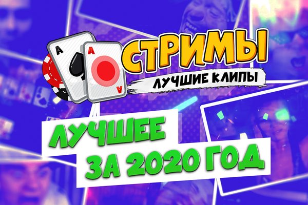 Покерные стримы: Лучшие клипы 2020 года