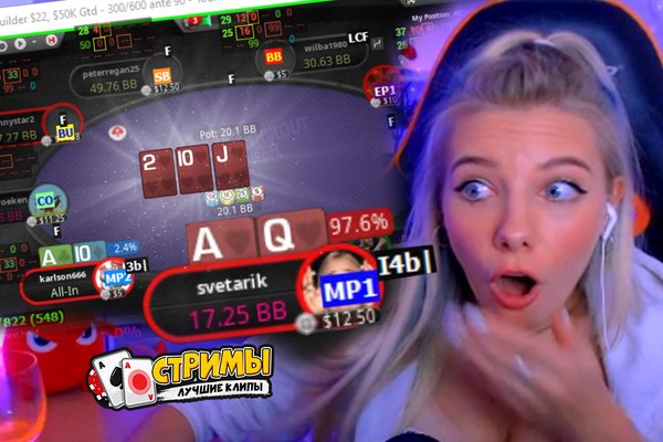 Покерные стримы: На таком флопе невозможно проиграть!