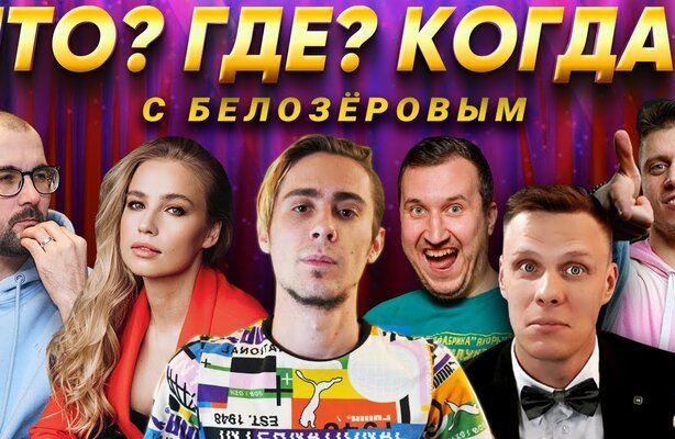 Покеристы играют в "Что? Где? Когда?"