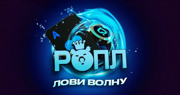 РОПЛ “Лови волну”: 15-31 августа