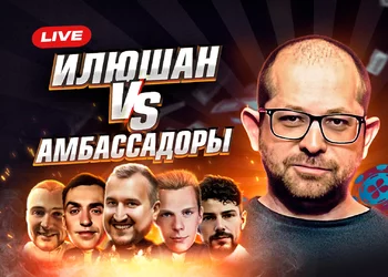 Илюшан против амбассадоров ПокерОК⚔️