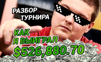 Разбор турнира с Андреем Котельниковым: Выиграл полмиллиона долларов в карты