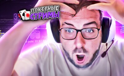 Этому не научат ни в одном фонде! | Покерные стримы