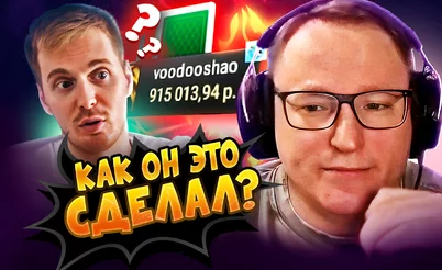 Кто там хейтил Вудуша? Зацените раздачу! 😱 Покерные стримы