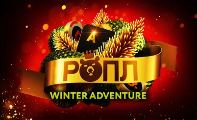 Мини-РОПЛ: серия недорогих турниров с крупными призовыми