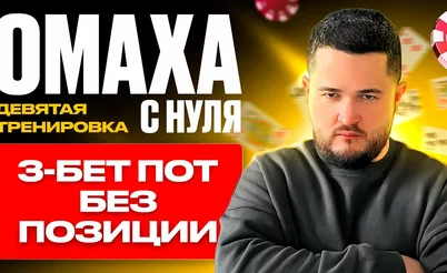 Омаха с нуля: 3-бет поты без позиции
