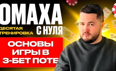 Омаха с нуля: Игра в 3-бет потах