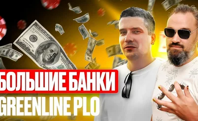 Большие Банки PLO: Разбор с Денисом Gragik