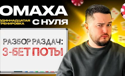 Омаха с нуля: Мышление диапазонами, SPR и реализация эквити