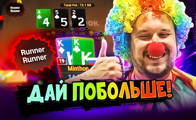 Минтон вам не клоун, ясно?! 🤡  Покерные стримы