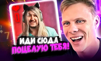 Ты моя сладенькая девочка! 💞 Покерные стримы