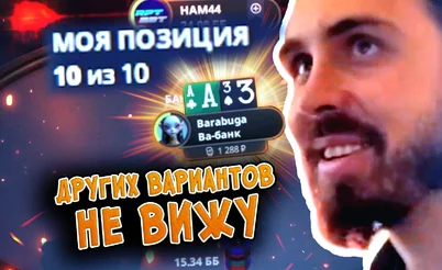 Бадуги: ой, могу 10-м вылететь! 🤣 Покерные стримы