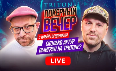 Артур Мартиросян - игрок года серии Triton! А сколько это денег?