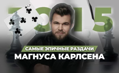 Топ-5 самых интересных раздач Магнуса Карлсена