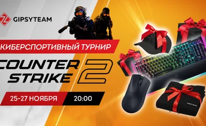 GipsyTeam меняет специализацию: турнир по Counter-Strike 2 с гарантированными призами!