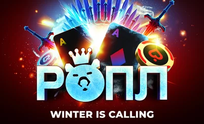 Winter is Calling: зимний этап РОПЛ пройдет с 19 декабря по 18 января