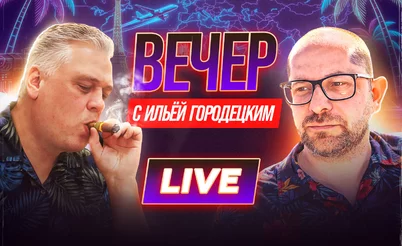 Год без покера с Сергеем Рыбаченко?